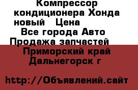 Компрессор кондиционера Хонда новый › Цена ­ 24 000 - Все города Авто » Продажа запчастей   . Приморский край,Дальнегорск г.